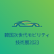 韓国次世代モビリティ技術展2023イメージ